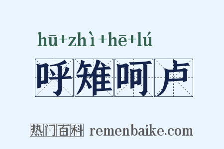呼雉呵卢是什么意思的图片